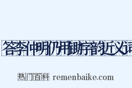 答李仲明仍用锄字韵近义词是什么意思的图片